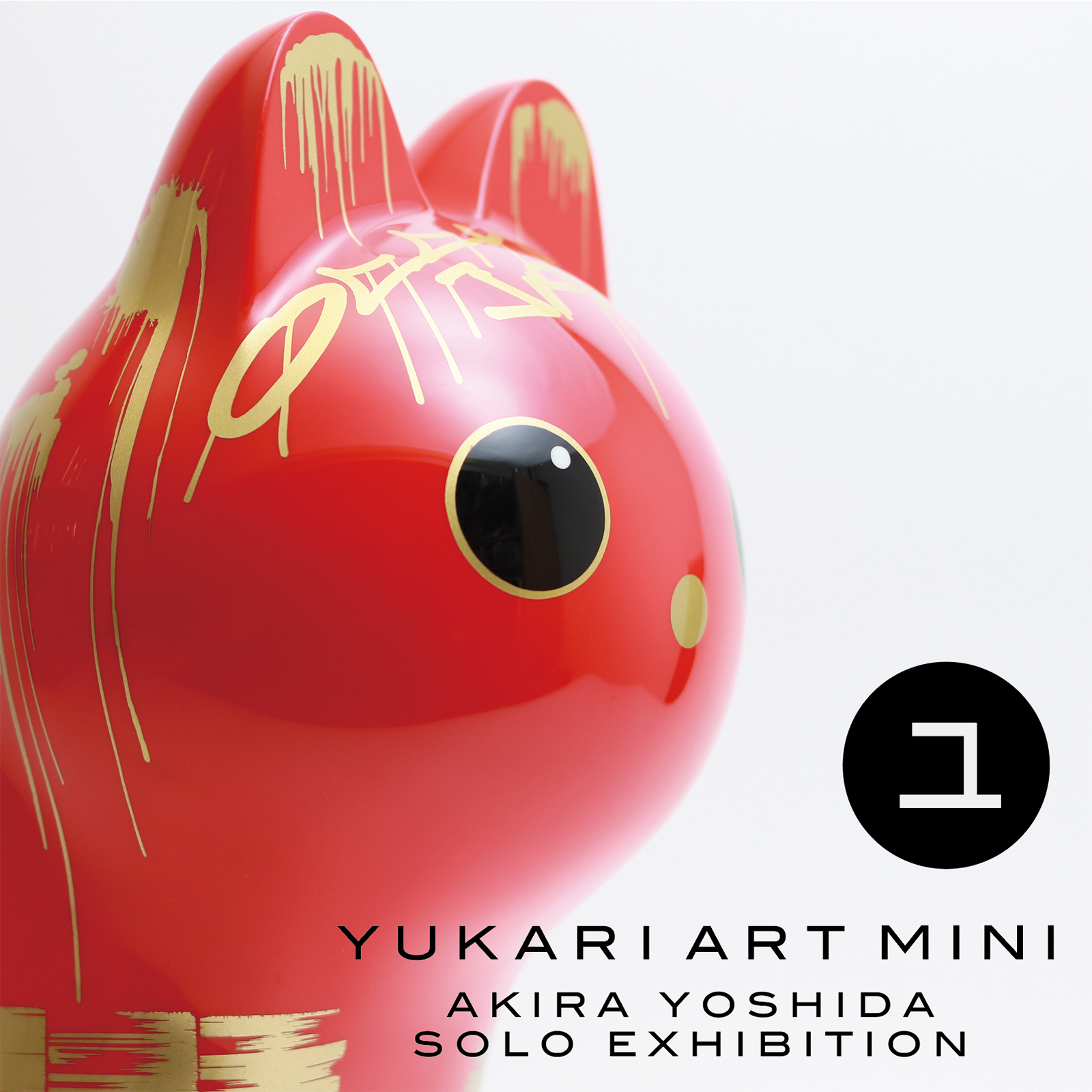 YUKARI ART mini Vol.20 Akira YOSHIDA