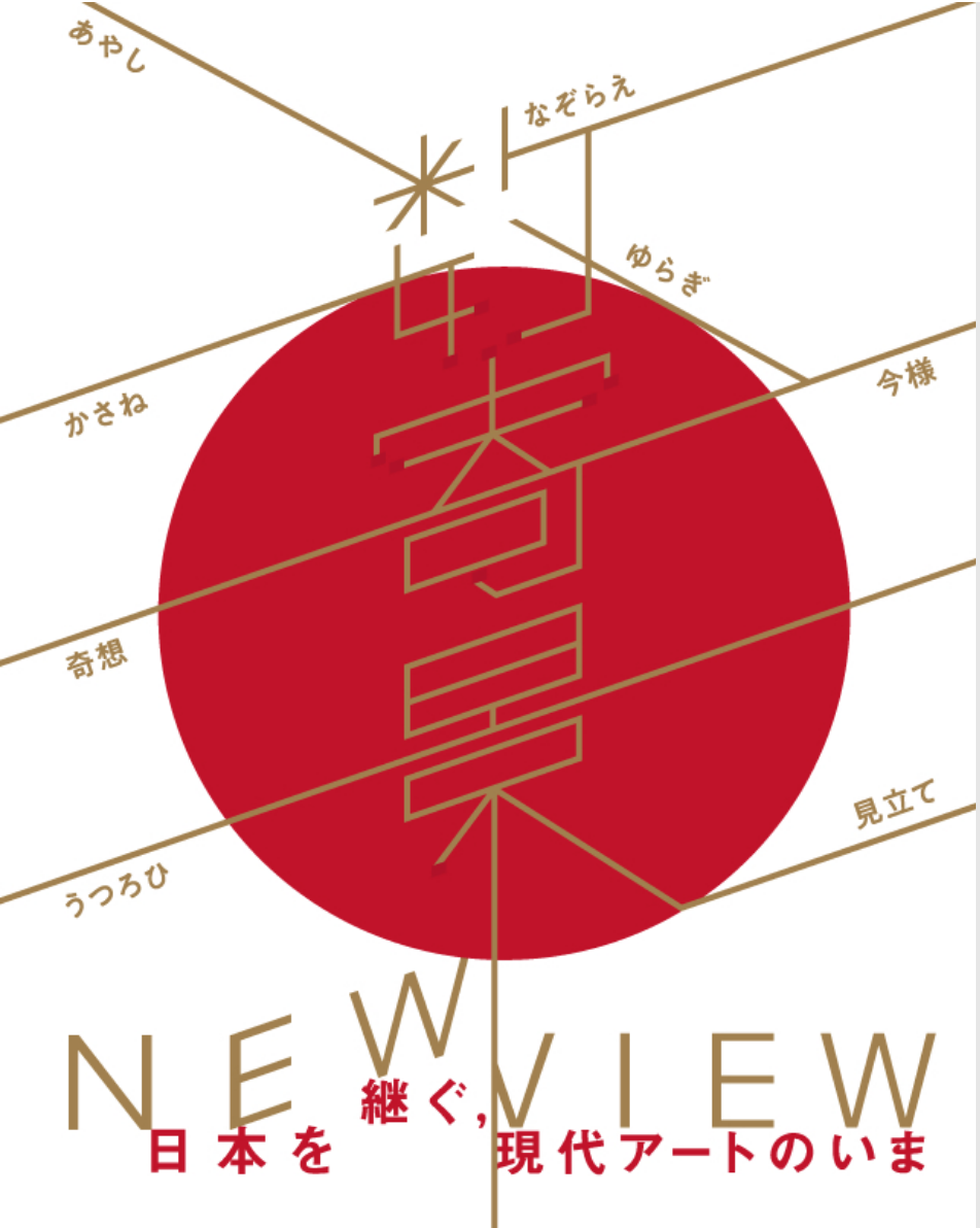 Yodogawa Technique exhibiting at "数寄景 New View" exhibition