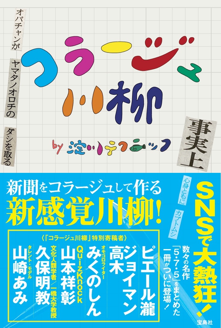 Yodogawa Technique's book "Collage Senryuu" has been published!